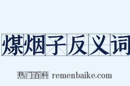 煤烟子反义词是什么意思的图片